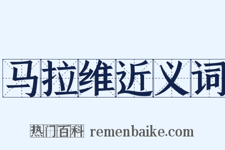 马拉维近义词是什么意思的图片